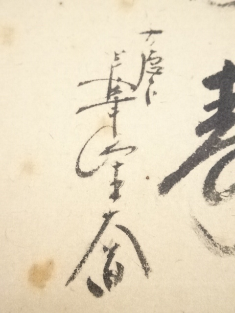 道具 ] - 道具 前大徳西垣大道筆 宝船図「福寿海」画賛 肉筆紙本掛軸